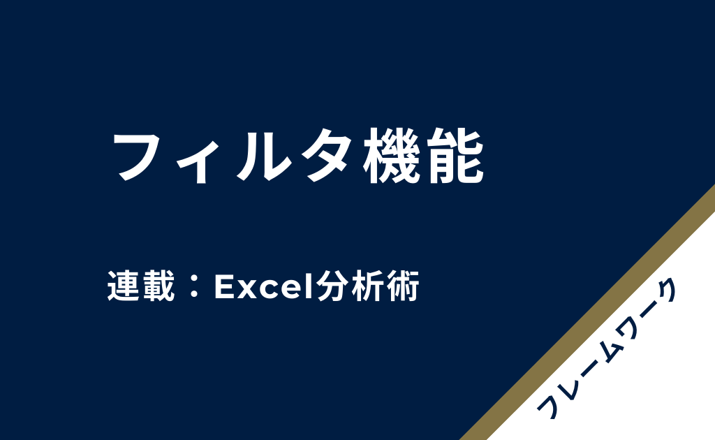 Excel 連載 Excel分析術 フィルタ機能 Koba Log コバログ Hacks For Business Skill Qol